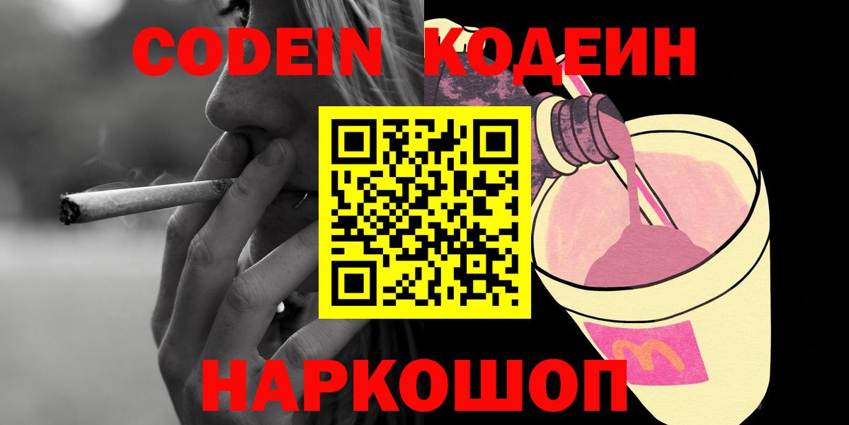 Codein напиток Lean (лин)  Вход с VPN  Codein Purple Drank  купить   Зеленодольск 