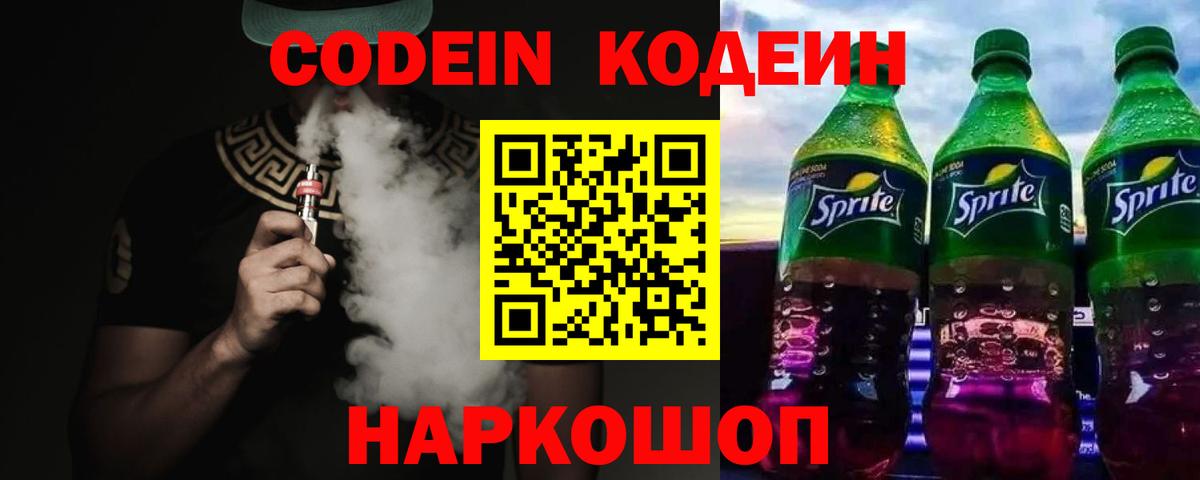 Codein напиток Lean (лин) Зеленодольск